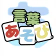 言葉あ・そ・び 言葉あ・そ・び