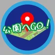 公園へGO！