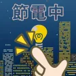 節電 Lights Out 節電 Lights Out