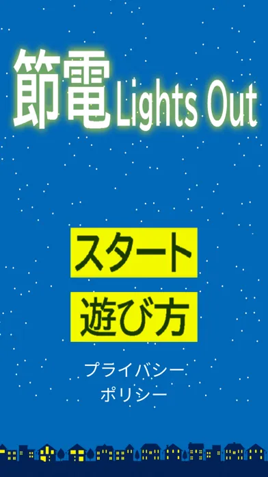 تصاویر 節電 Lights Out