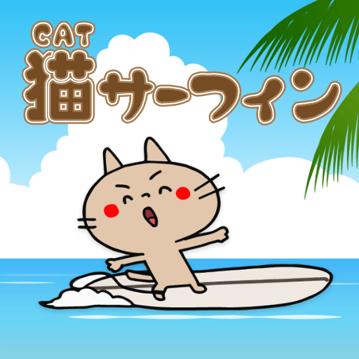 猫サーフィン