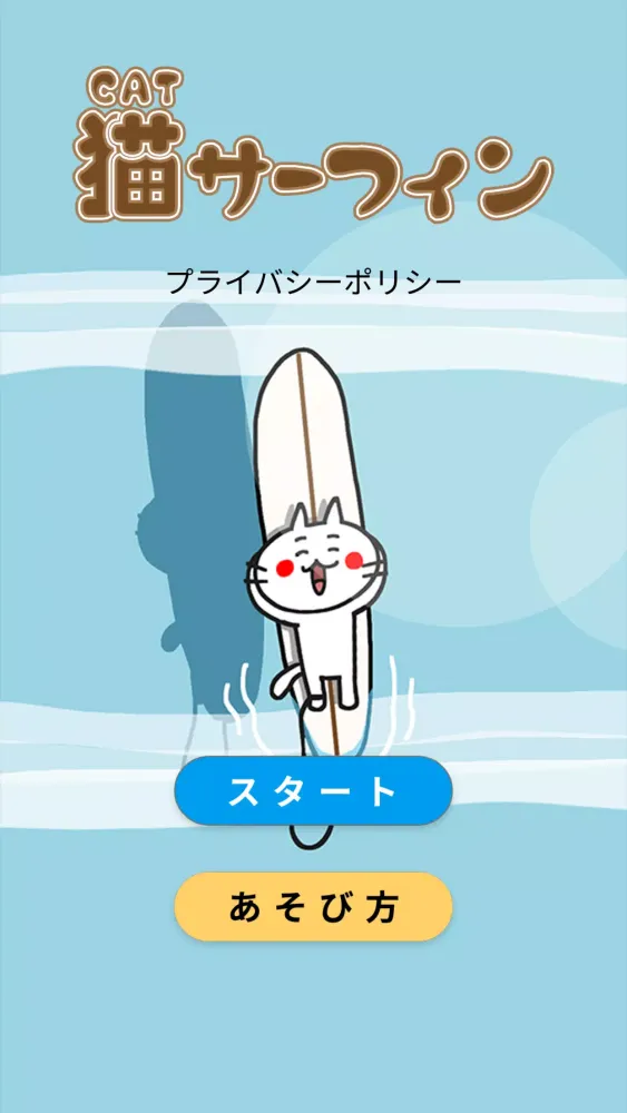 猫サーフィン Screenshots