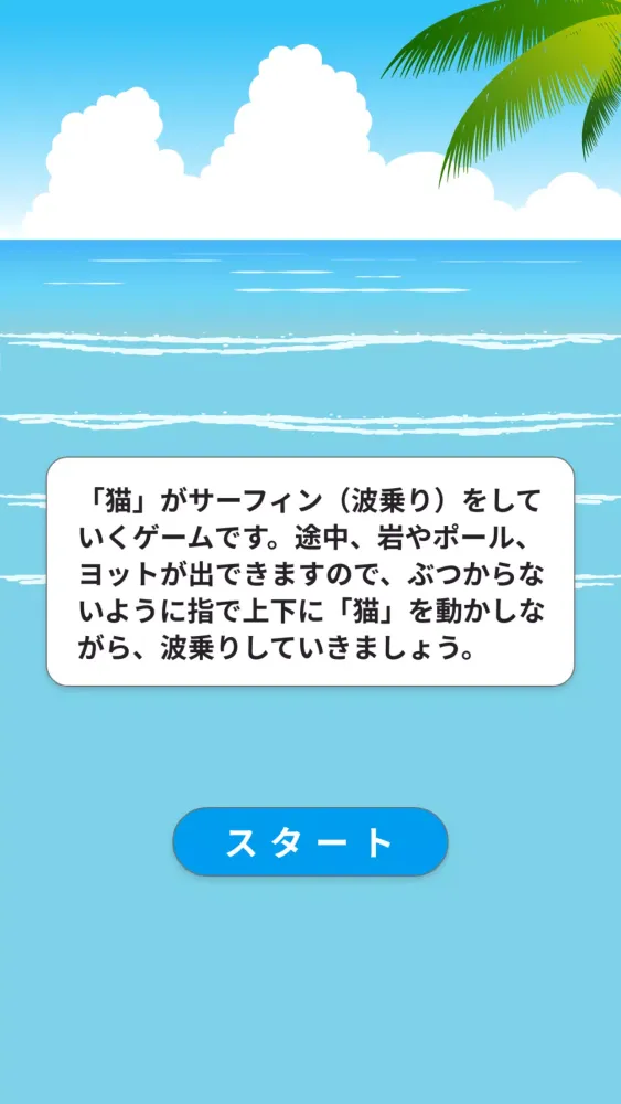 猫サーフィン Screenshots