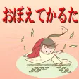 覚えてかるた