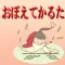 覚えてかるた
