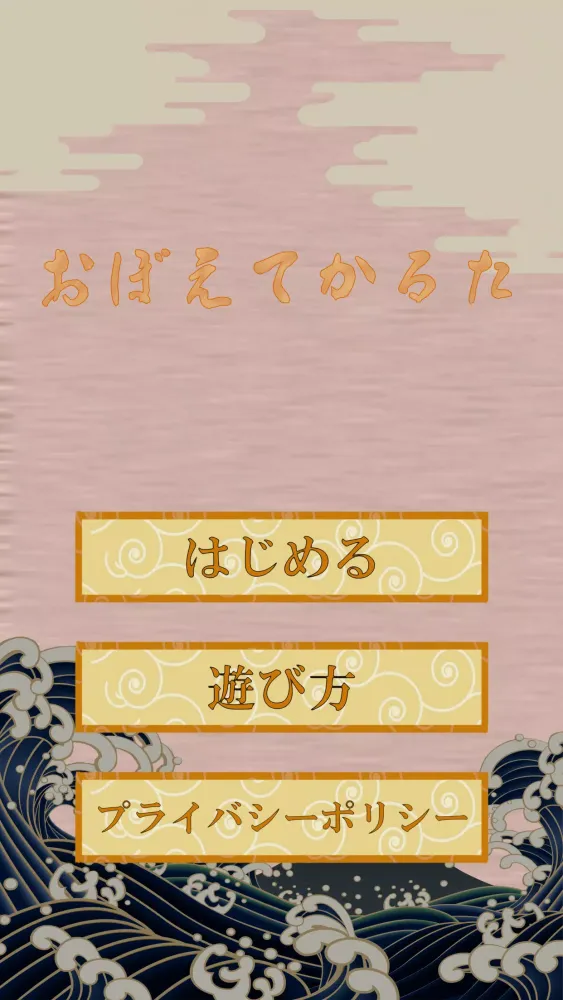 覚えてかるた 스크린샷