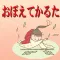 覚えてかるた