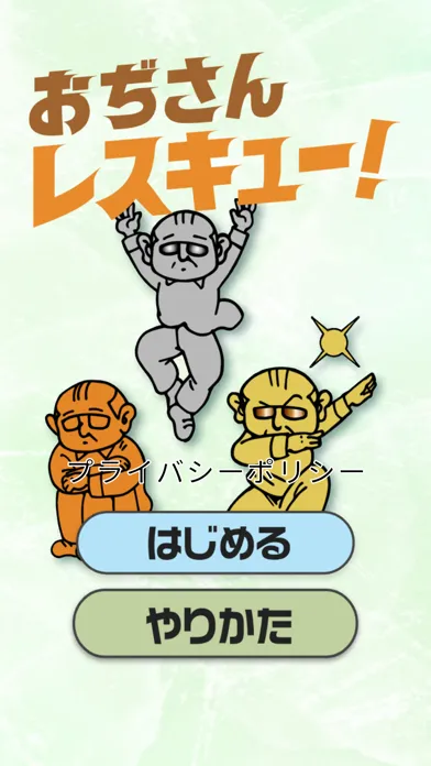 おぢさんレスキュー Screenshots