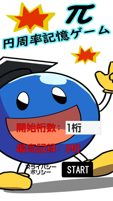 π(円周率)記憶ゲーム سکرین شاٹس
