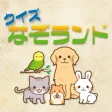 クイズなぞランド クイズなぞランド