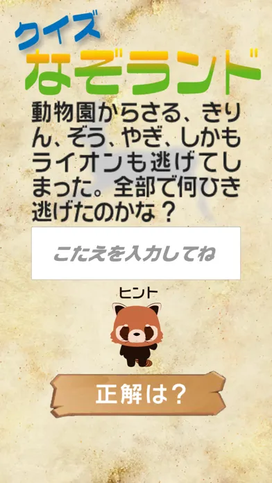 クイズなぞランド स्क्रीनशॉट