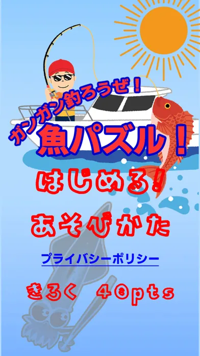ガンガン釣ろうぜ！魚パズル！应用截图