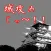 城攻めじゃ〜！