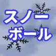 スノーボール