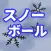 スノーボール