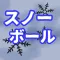 スノーボール