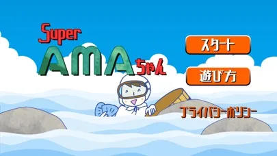 Super AMAちゃん应用截图