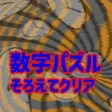 数字パズル そろえてクリア 数字パズル そろえてクリア