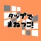 タップでまねっこ