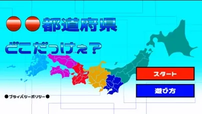 Capturas de tela do ◯◯都道府県　どこだっけぇ？