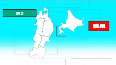 Capturas de tela do ◯◯都道府県　どこだっけぇ？