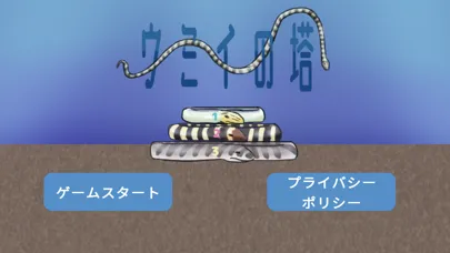ウミイの塔 (ハノイの塔) Screenshots
