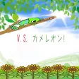 v.s. カメレオン！