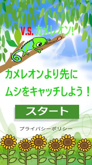 v.s. カメレオン！應用截圖