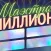 Викторина «Маэстро Миллионер»