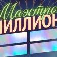 Викторина «Маэстро Миллионер» Викторина «Маэстро Миллионер»