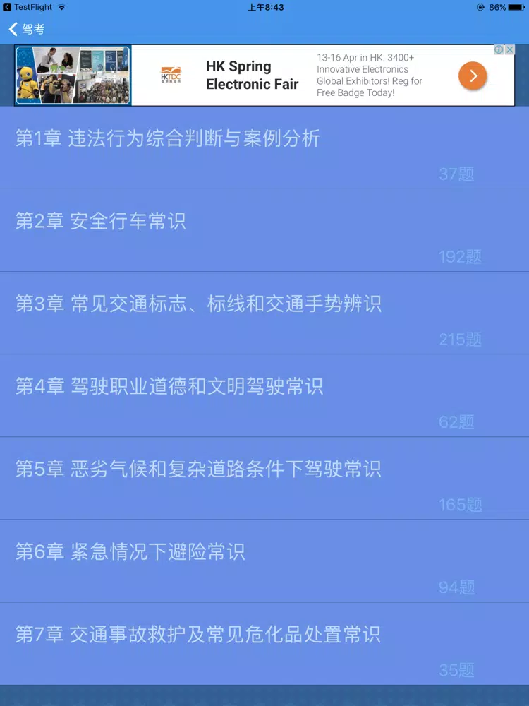 驾考2018最新交规题库 iPad  スクリーンショット