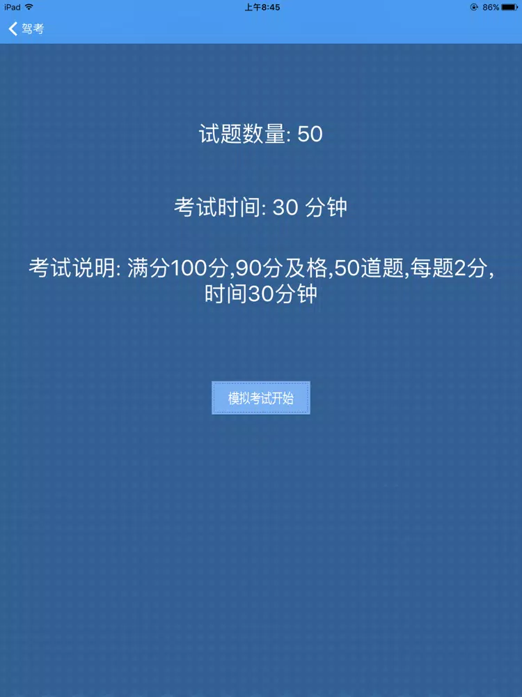 驾考2018最新交规题库 iPad  スクリーンショット