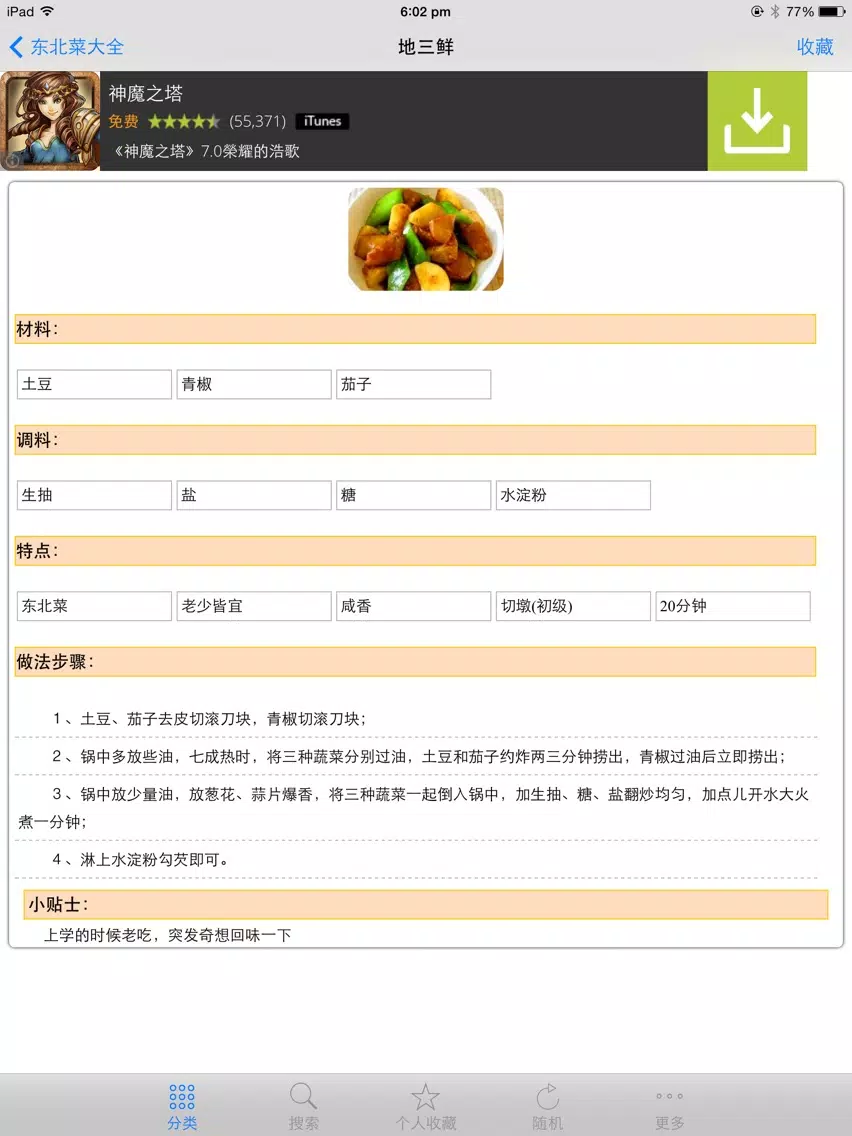 民间经典东北菜 大众家常美食私房菜 点评菜谱必备手机软件 iPad  Screenshots