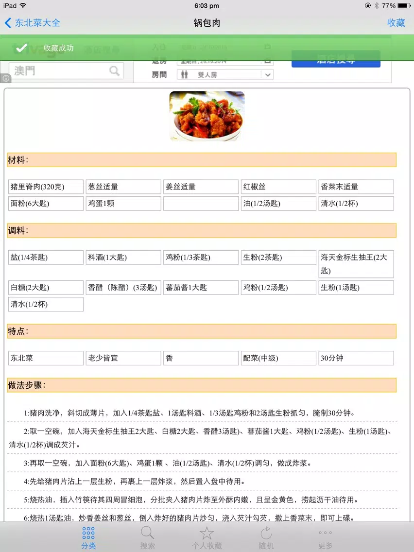 民间经典东北菜 大众家常美食私房菜 点评菜谱必备手机软件 iPad  Screenshots
