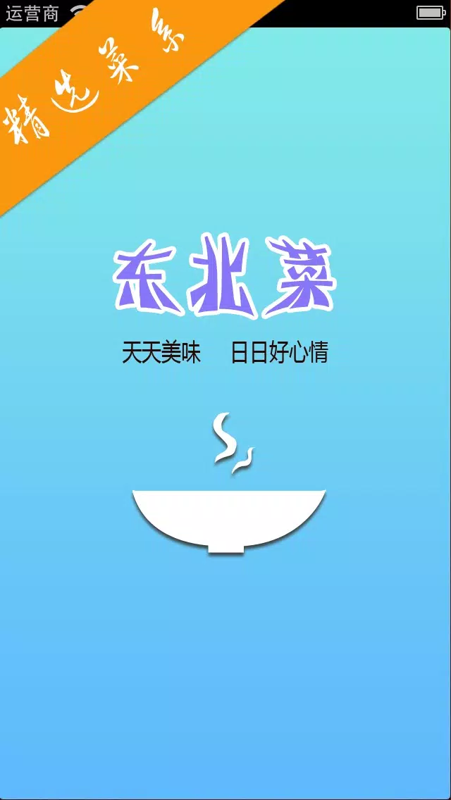 民间经典东北菜 大众家常美食私房菜 点评菜谱必备手机软件 Screenshots