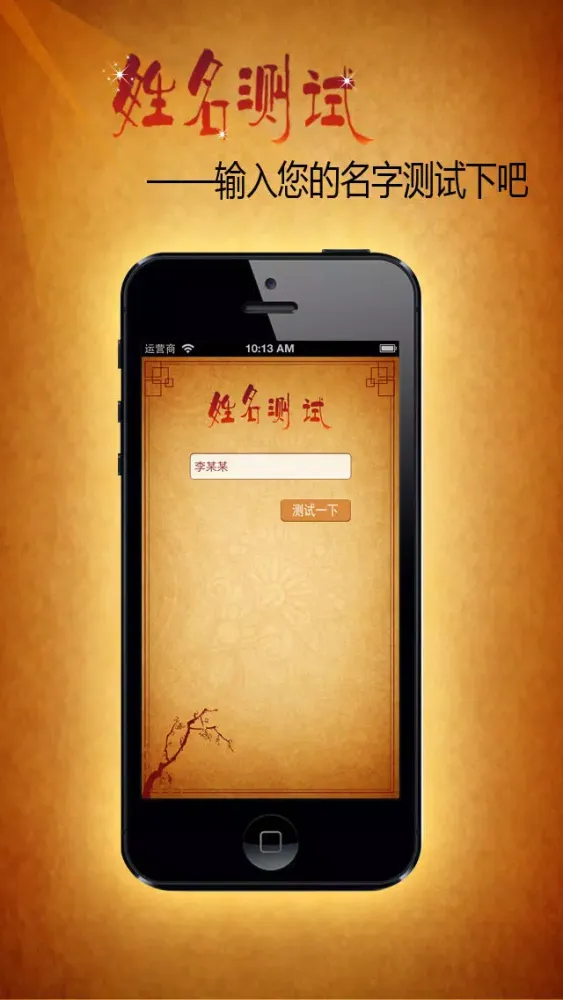 姓名测试--娱乐版應用截圖