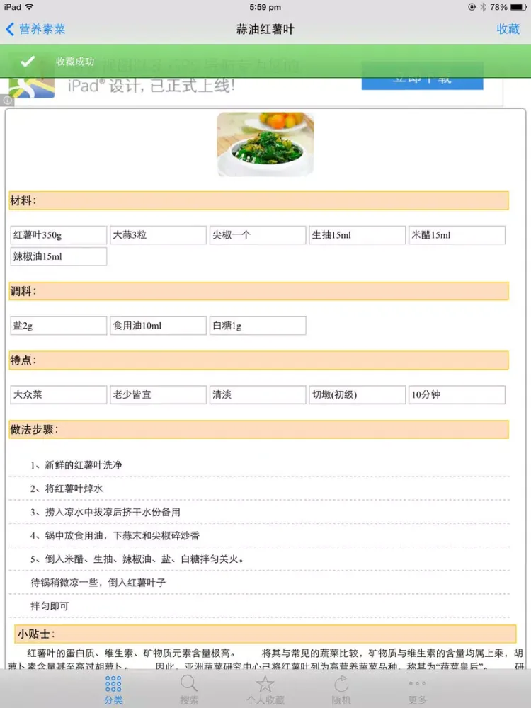 营养素食大全 家常营养经典私房菜美食杰豆果菜谱 下厨房餐桌必备 iPad  Ekran Görüntüleri
