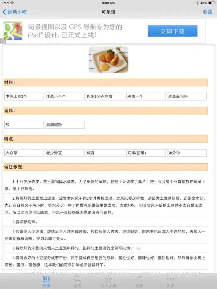 地道经典小吃 大众家常美味点心 ,川鲁粤菜各种味道,是下厨房、点评菜谱必备手机软件 iPad  Ekran Görüntüleri