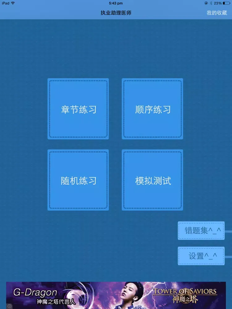 Ảnh chụp màn hình của 执业医师考试题库 2014国家执业医师模拟真题练习大全 iPad 