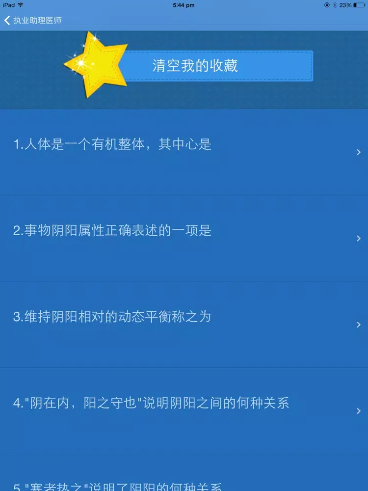 Ảnh chụp màn hình của 执业医师考试题库 2014国家执业医师模拟真题练习大全 iPad 