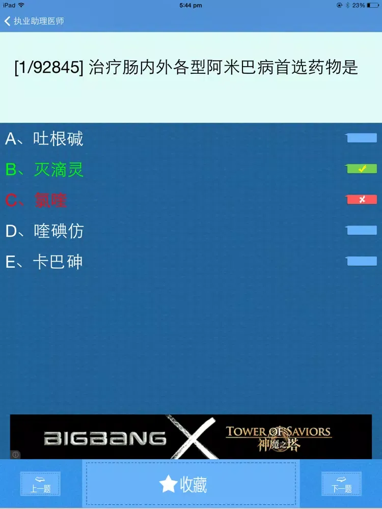 Ảnh chụp màn hình của 执业医师考试题库 2014国家执业医师模拟真题练习大全 iPad 