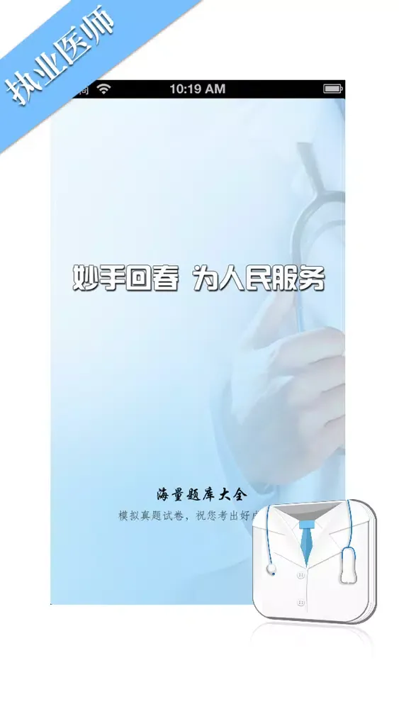 Ảnh chụp màn hình của 执业医师考试题库 2014国家执业医师模拟真题练习大全