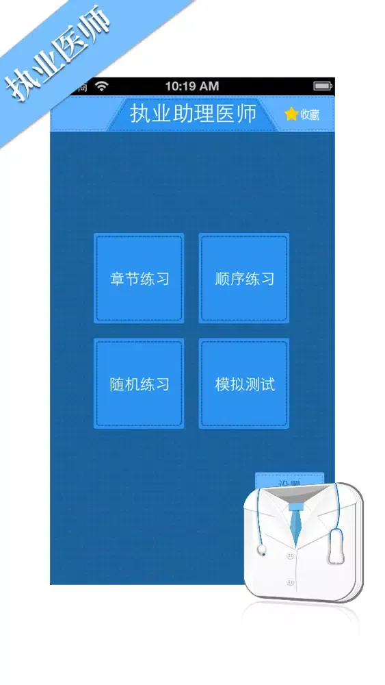 Ảnh chụp màn hình của 执业医师考试题库 2014国家执业医师模拟真题练习大全