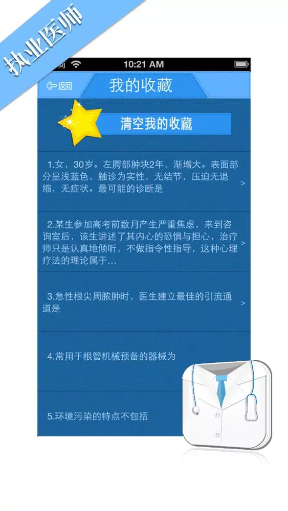 Ảnh chụp màn hình của 执业医师考试题库 2014国家执业医师模拟真题练习大全