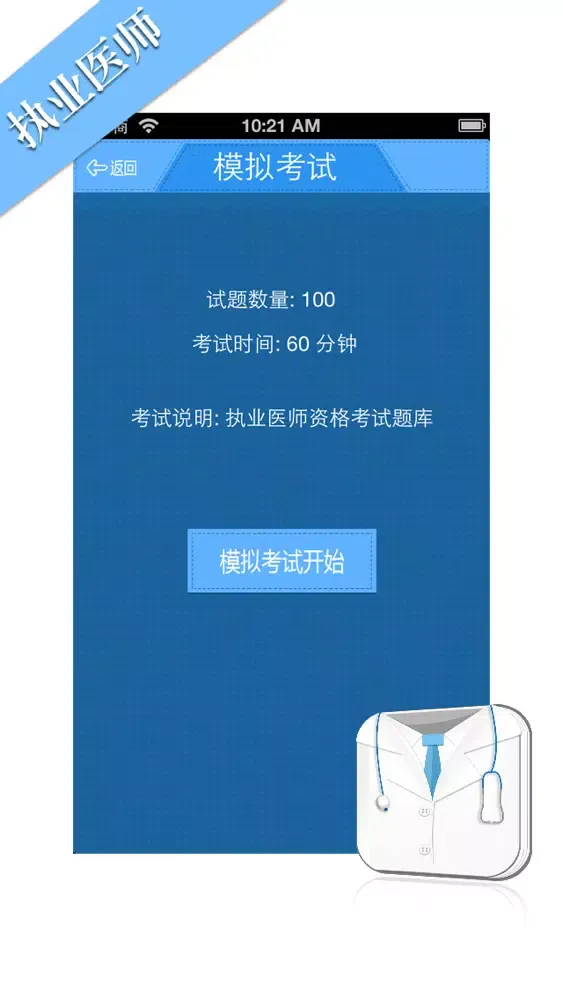 Ảnh chụp màn hình của 执业医师考试题库 2014国家执业医师模拟真题练习大全