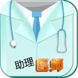 执业助理医师考试题库宝典