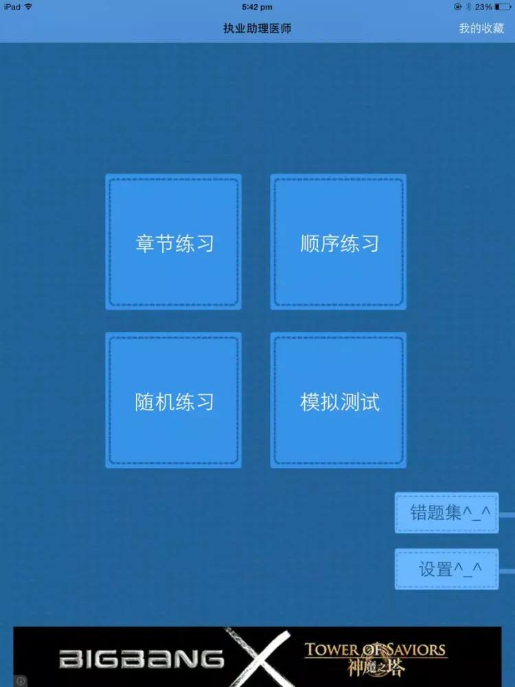 Capturas de pantalla de 执业助理医师考试题库宝典 iPad 