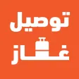 توصيل غاز