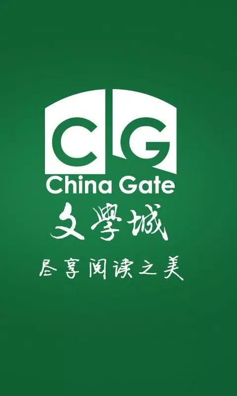 文学城 - Wenxuecity.com应用截图