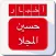 أخبار حسين المجلا